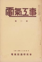 電気工事　11号　-昭和7年11月-