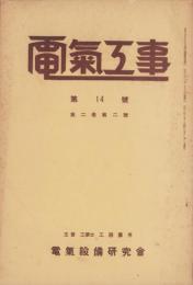電気工事　14号　-昭和8年2月-