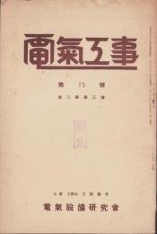 電気工事　15号　-昭和8年3月-