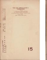 電気工事　15号　-昭和8年3月-