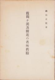 霞間ヶ渓及附近の名所舊蹟(岐阜県揖斐郡本郷村)