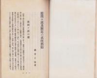 霞間ヶ渓及附近の名所舊蹟(岐阜県揖斐郡本郷村)