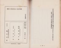 霞間ヶ渓及附近の名所舊蹟(岐阜県揖斐郡本郷村)
