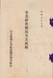 （営業報告書）保證責任小鷹利信用販売購買利用組合　事業経営状況及其成績　-昭和8年7月-(岐阜県)