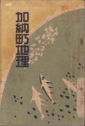 （副読本）加納町地理（岐阜県）