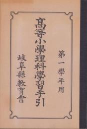 高等小学理科学習手引　-第一学年-（岐阜県教育会）
