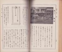 高等小学理科学習手引　-第一学年-（岐阜県教育会）