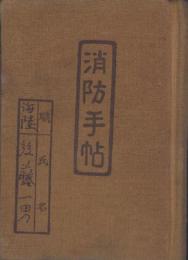 消防手帖（岐阜県）