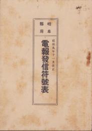岐阜県用　電報発信符号表　-昭和9年11月改正-　