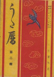 うた暦　第二輯（岐阜県）