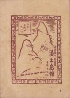 うた暦　第二輯（岐阜県）