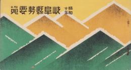 岐阜県勢要覧　-昭和10年-