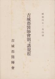 吉城郡医師会則並諸規程　-昭和4年2月印刷-(岐阜県)