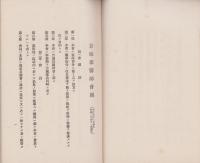 吉城郡医師会則並諸規程　-昭和4年2月印刷-(岐阜県)