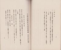 吉城郡医師会則並諸規程　-昭和4年2月印刷-(岐阜県)