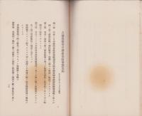 吉城郡医師会則並諸規程　-昭和4年2月印刷-(岐阜県)