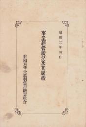 （営業報告書）有限責任小鷹利信用購買組合　事業経営状況及其成績　-昭和3年4月-(岐阜県)