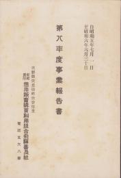 （営業報告書）有限責任信用販売購買利用組合飛騨普及社　第8年度事業報告書　-昭和5～6年-(岐阜県)