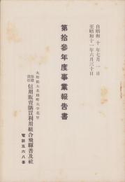 （営業報告書）保證責任信用販売購買利用組合飛騨普及社　第13年度事業報告書　-昭和10～11年-(岐阜県)