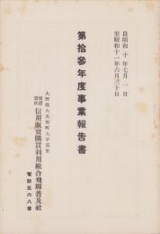 （営業報告書）保證責任信用販売購買利用組合飛騨普及社　第13年度事業報告書　-昭和10～11年-(岐阜県)