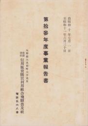 （営業報告書）保證責任信用販売購買利用組合飛騨普及社　第13年度事業報告書　-昭和10～11年-(岐阜県)