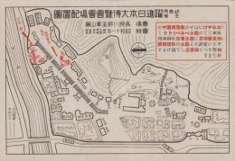 （一枚刷）岐阜市主催躍進日本大博覧会会場配置図　-昭和11年-