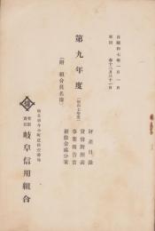 （営業報告書）岐阜信用組合　第9年度（昭和7年度）　財産目録・貸借対照表・事業報告書・剰余金処分案　-附・組合員名簿-　昭和7年