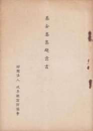 財団法人岐阜県消防協会　基金募集趣意書