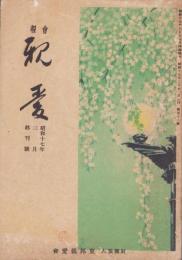 会報　親愛　113号（終刊号）　-昭和17年3月号-　表紙画・神保朋世