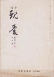 会報　親愛　112号　-昭和17年新年号-