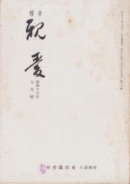 会報　親愛　110号　-昭和16年7月号-