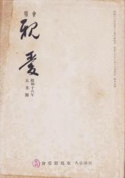 会報　親愛　109号　-昭和16年5月号-