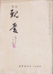 会報　親愛　107号　-昭和16年1月号-