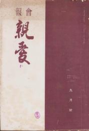 会報　親愛　105号　-昭和15年9月号-