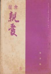 会報　親愛　103号　-昭和15年5月号-