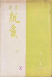 会報　親愛　102号　-昭和15年3月-