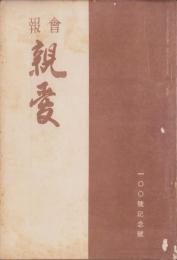 会報　親愛　100号　-昭和14年10月-