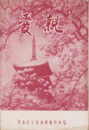 会報　親愛　98号　-昭和14年5月-