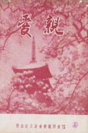 会報　親愛　98号　-昭和14年5月-