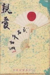 親愛　96号　-昭和13年10月-　表紙画「武名千古芳」