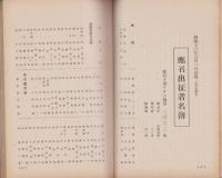 親愛　96号　-昭和13年10月-　表紙画「武名千古芳」