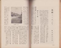 親愛　96号　-昭和13年10月-　表紙画「武名千古芳」