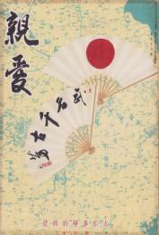 親愛　96号　-昭和13年10月-　表紙画「武名千古芳」