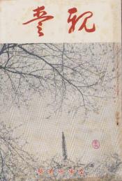 親愛　95号　-昭和13年4月-