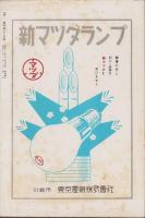 親愛　94号　-昭和13年1月-　表紙画「皇風万里」