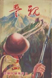親愛　93号　-昭和12年11月-　表紙画「長城戦線」
