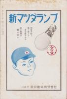 親愛　93号　-昭和12年11月-　表紙画「長城戦線」