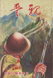 親愛　93号　-昭和12年11月-　表紙画「長城戦線」