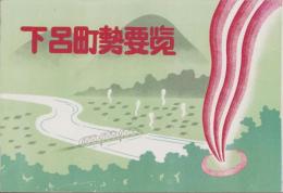 下呂町勢要覧(岐阜県)