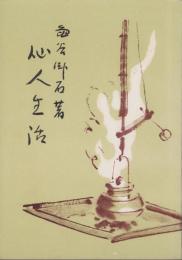 仙人生活
